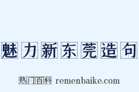 魅力新东莞造句是什么意思的图片